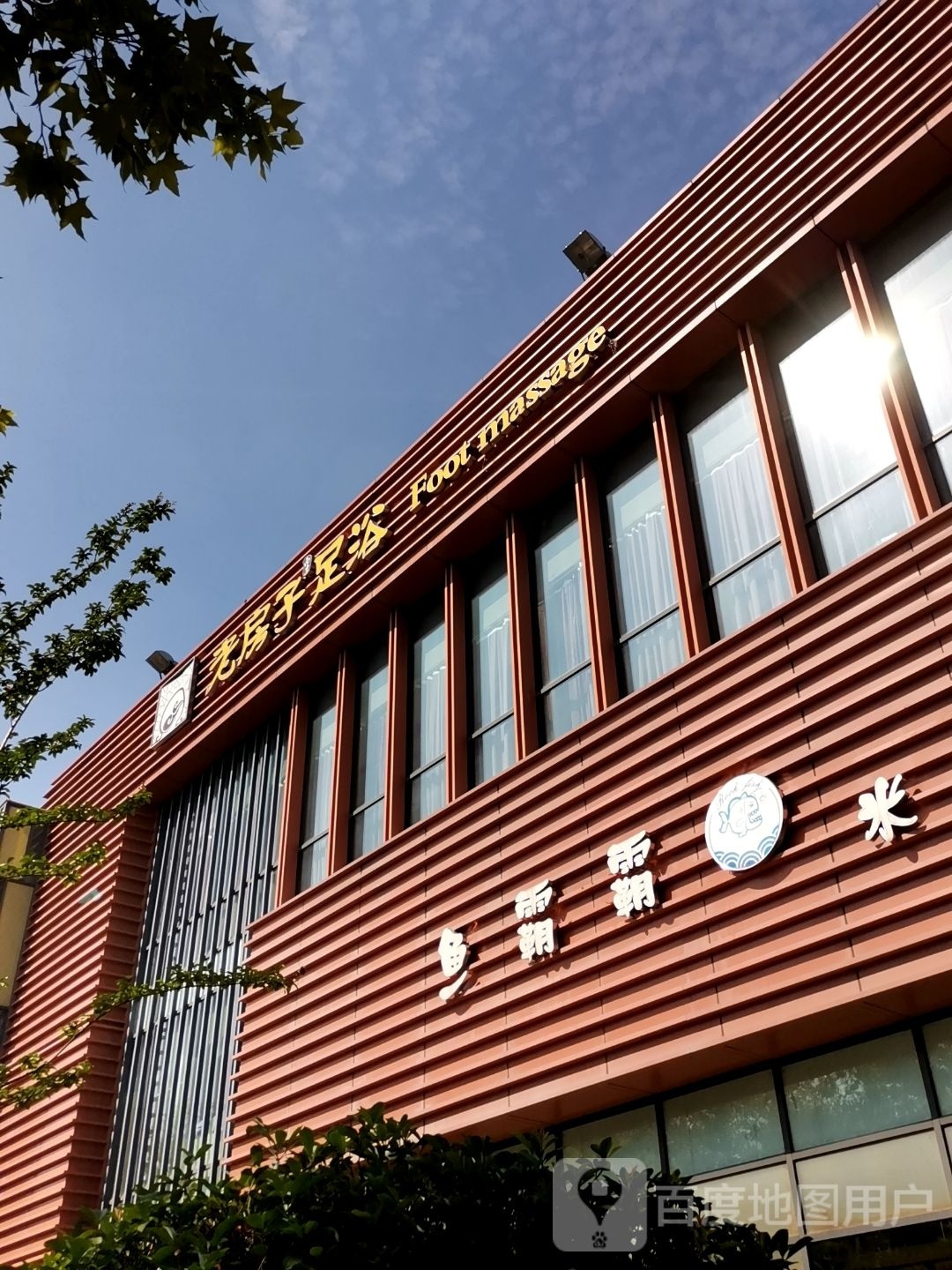 老房子足浴(兴智美沙街店)