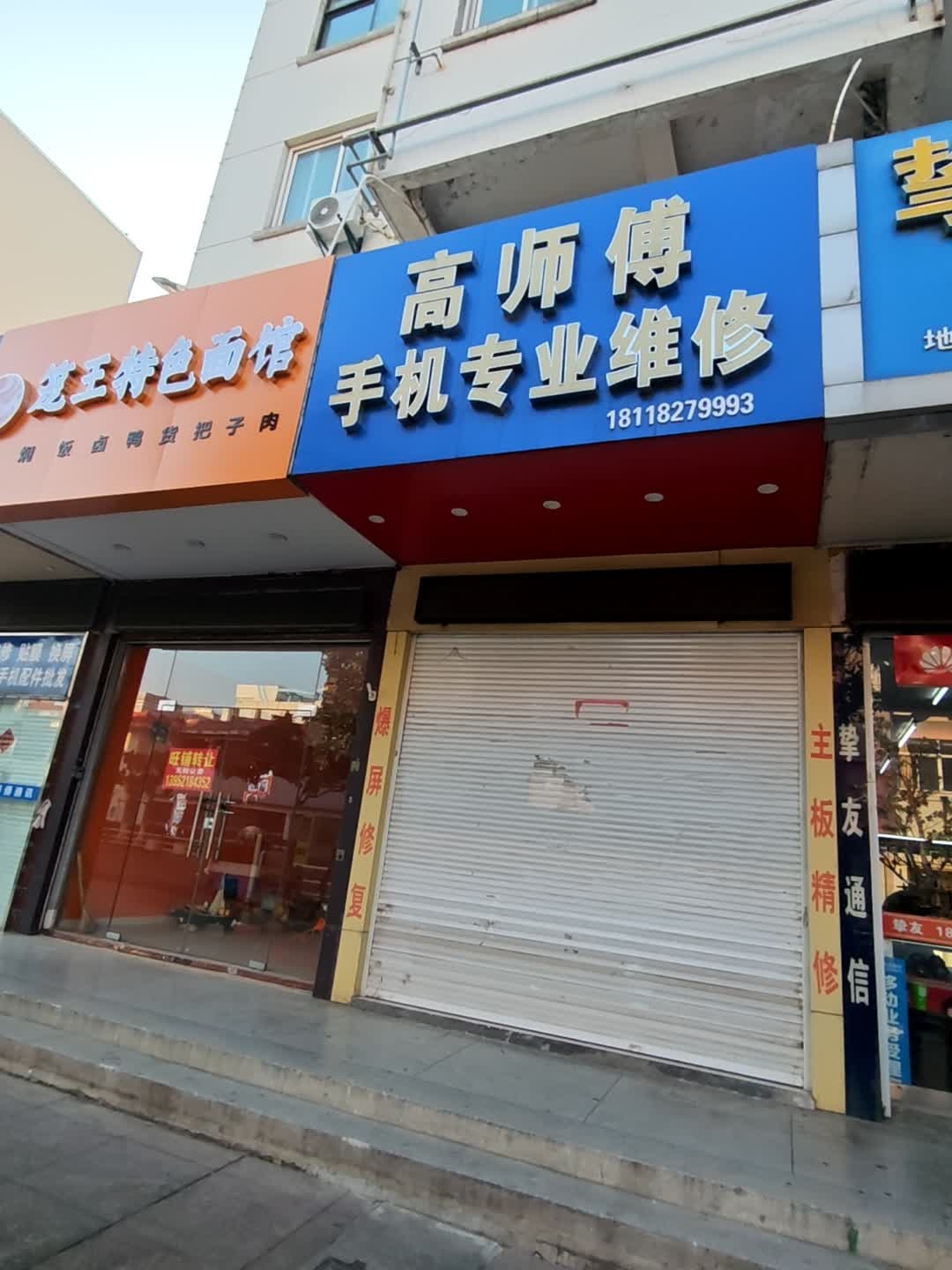 高师傅手机专业维修