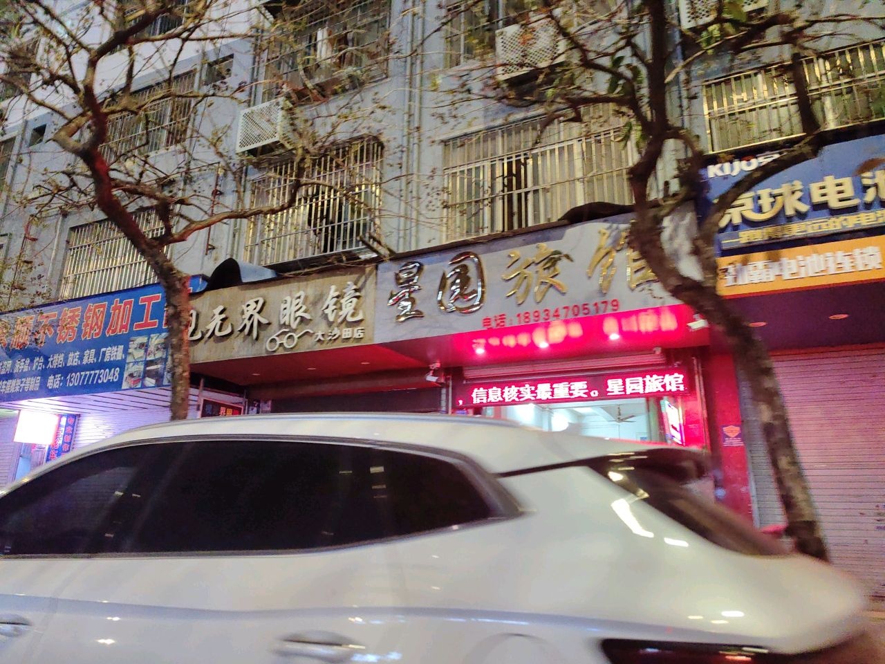 星园旅馆