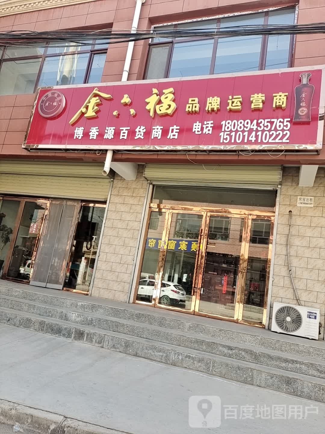 博香源百货商店