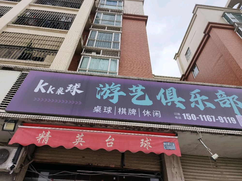 KK桌球游艺俱乐部