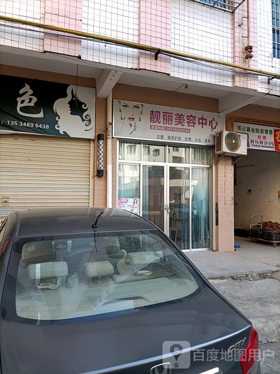 靓丽美容中心(长寿南路店)