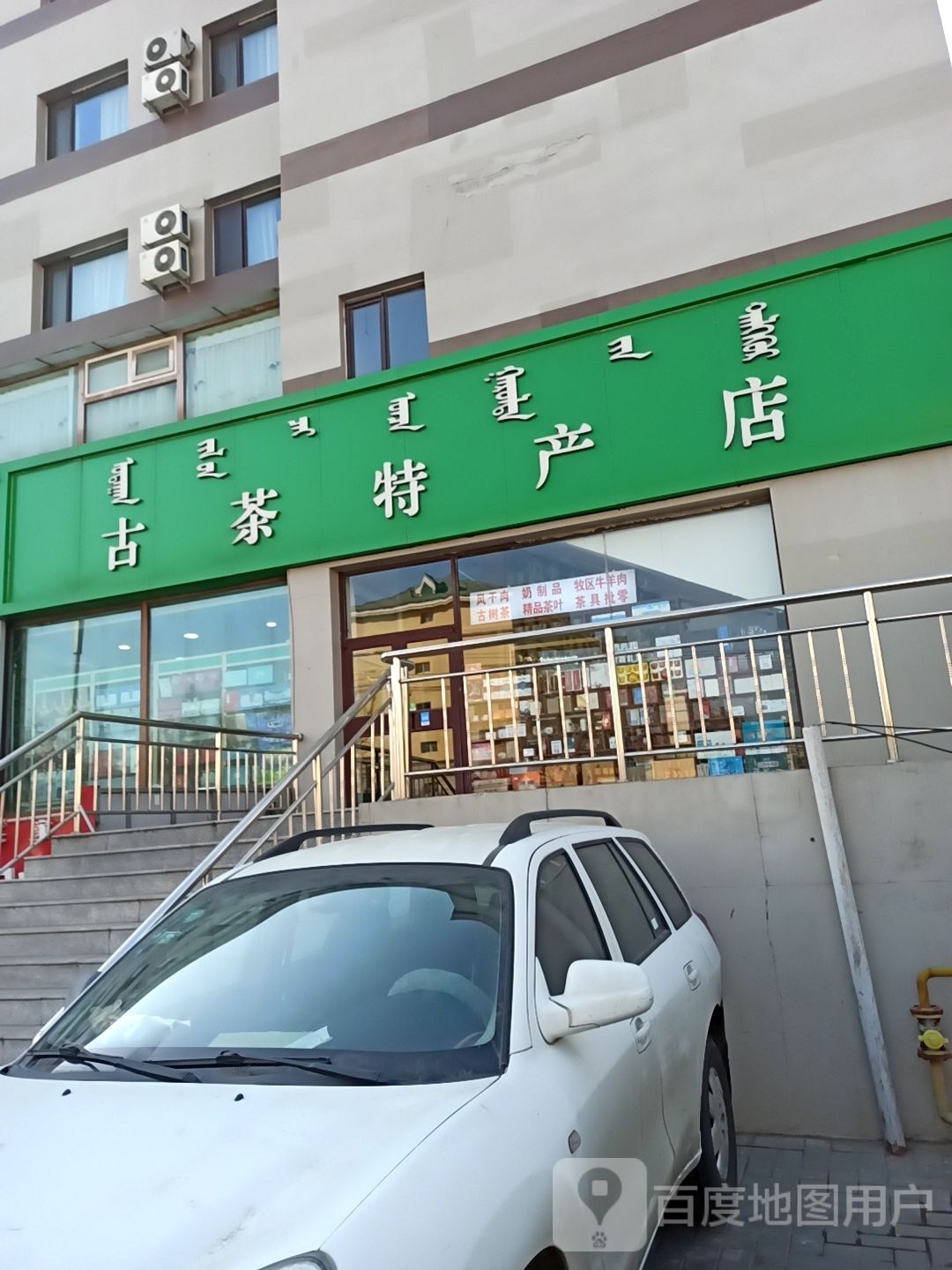 古茶特产店