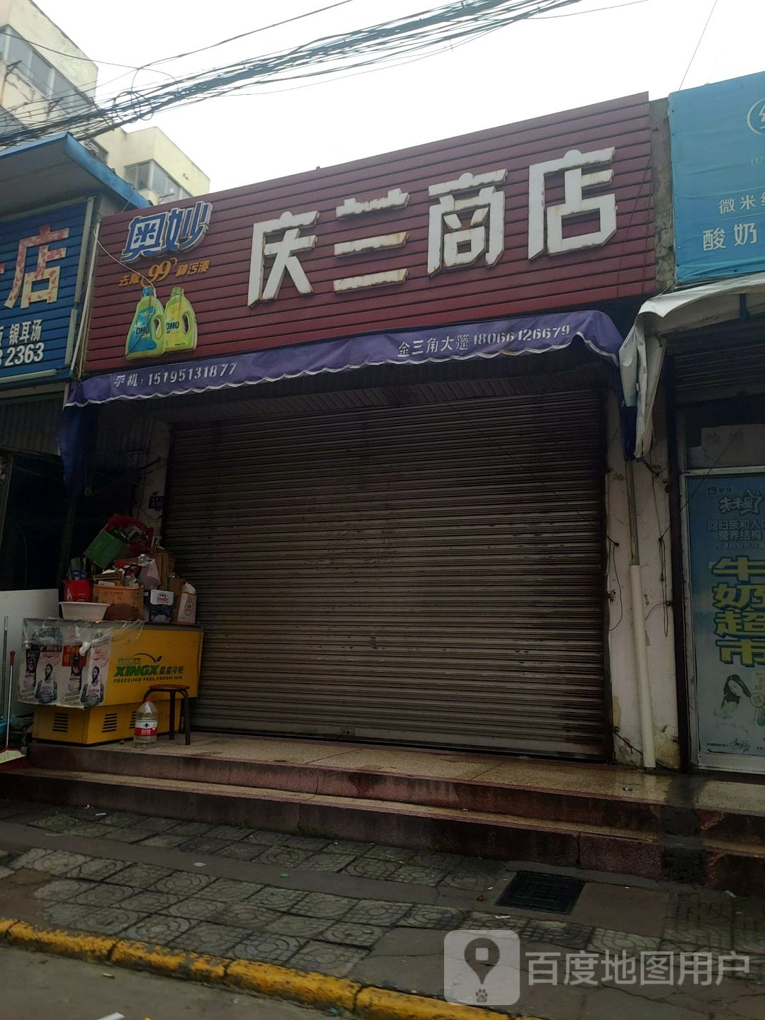 庆南商店