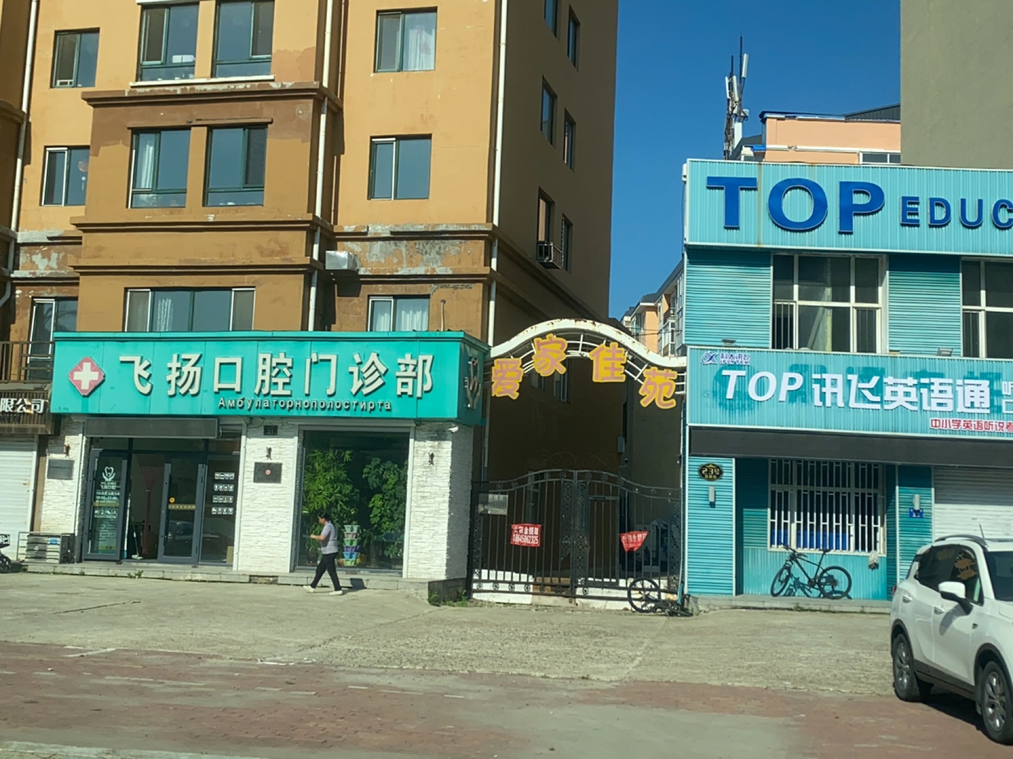 飞扬口腔门诊部