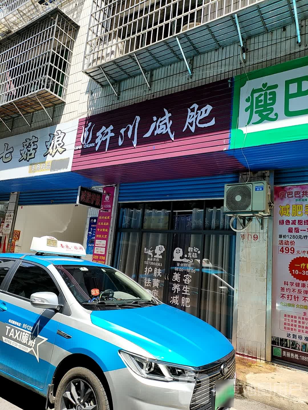 纤川美容馆(民营市场店)