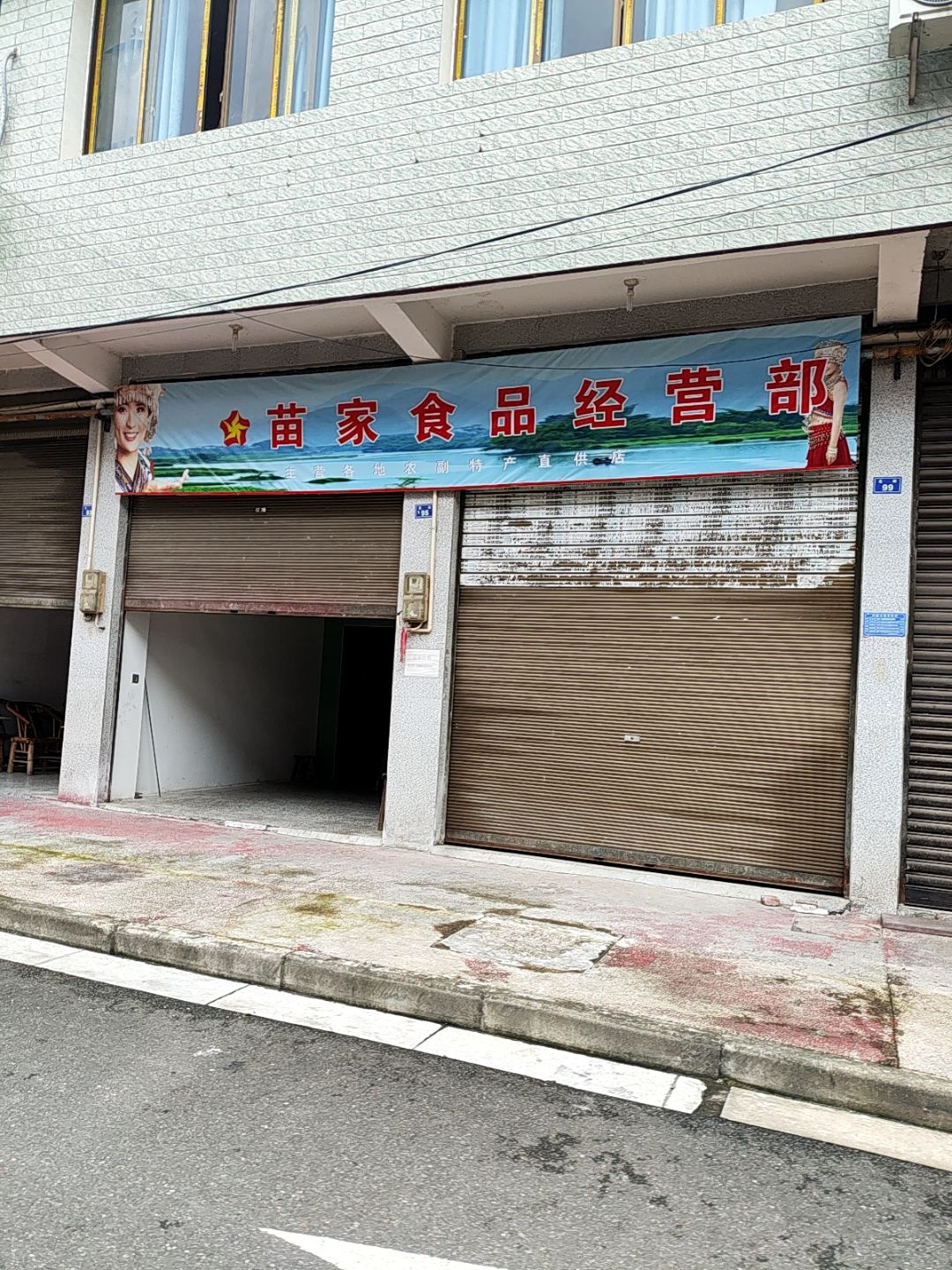 苗家食品经营部