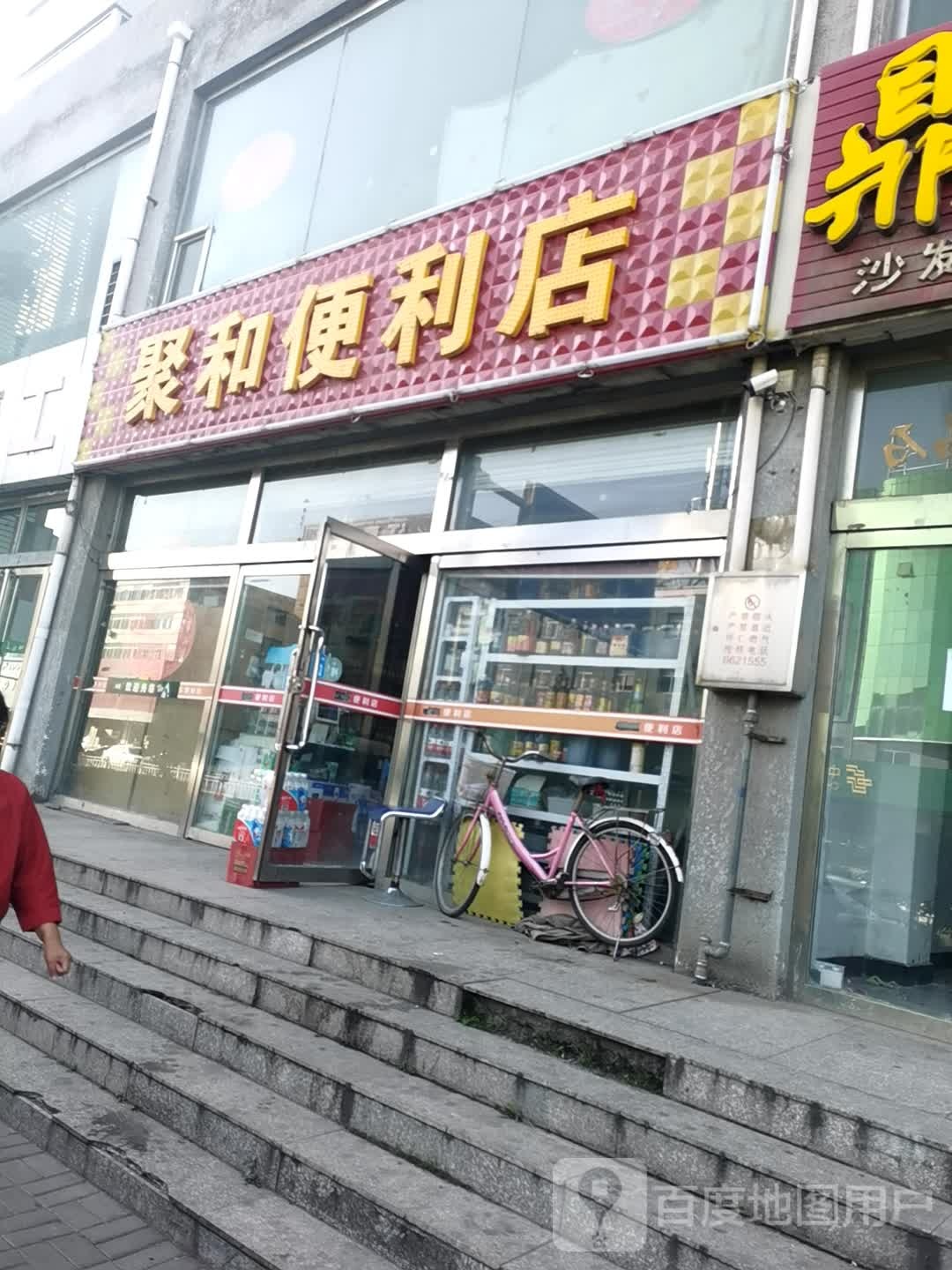 聚和便利店