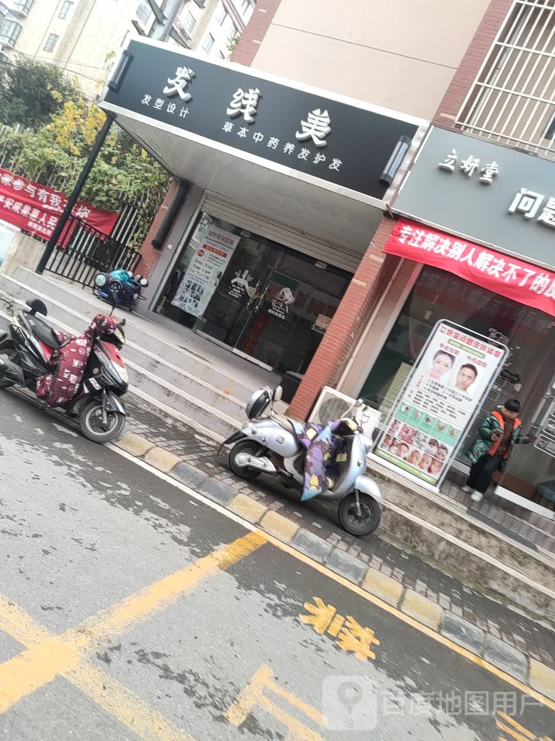 发线美中药养发烫染中新(丰乐山庄路店)