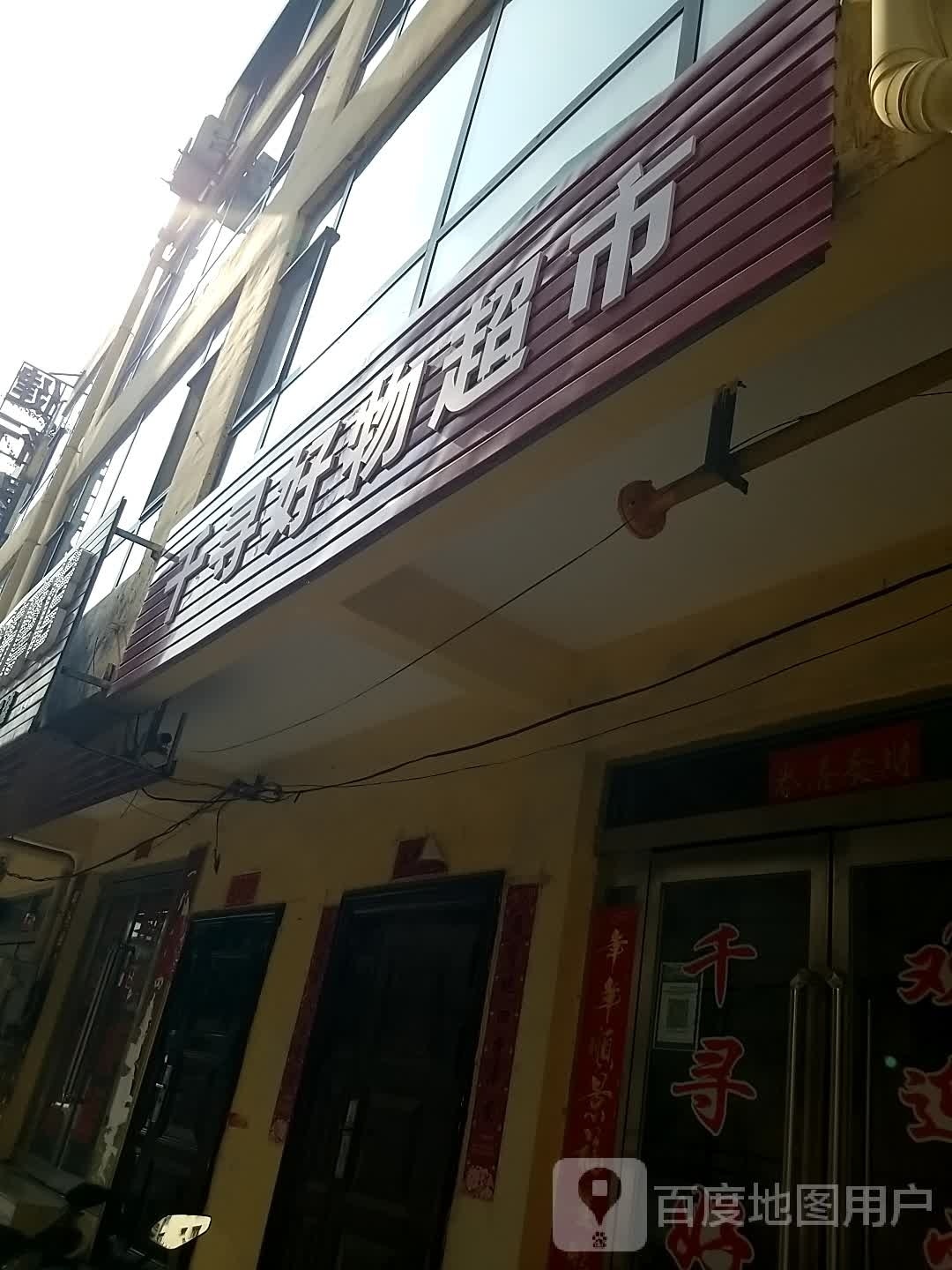 千寻好物超市