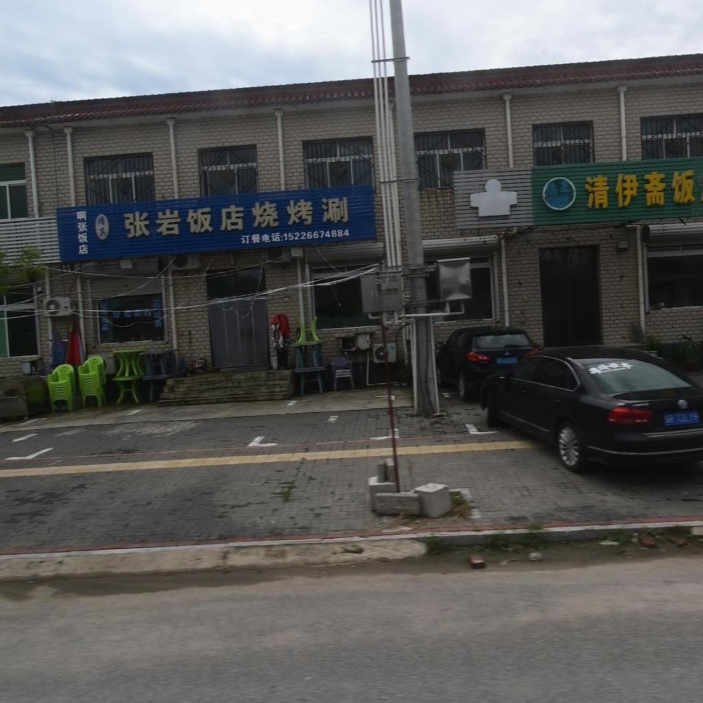 清真张岩饭店烧烤涮