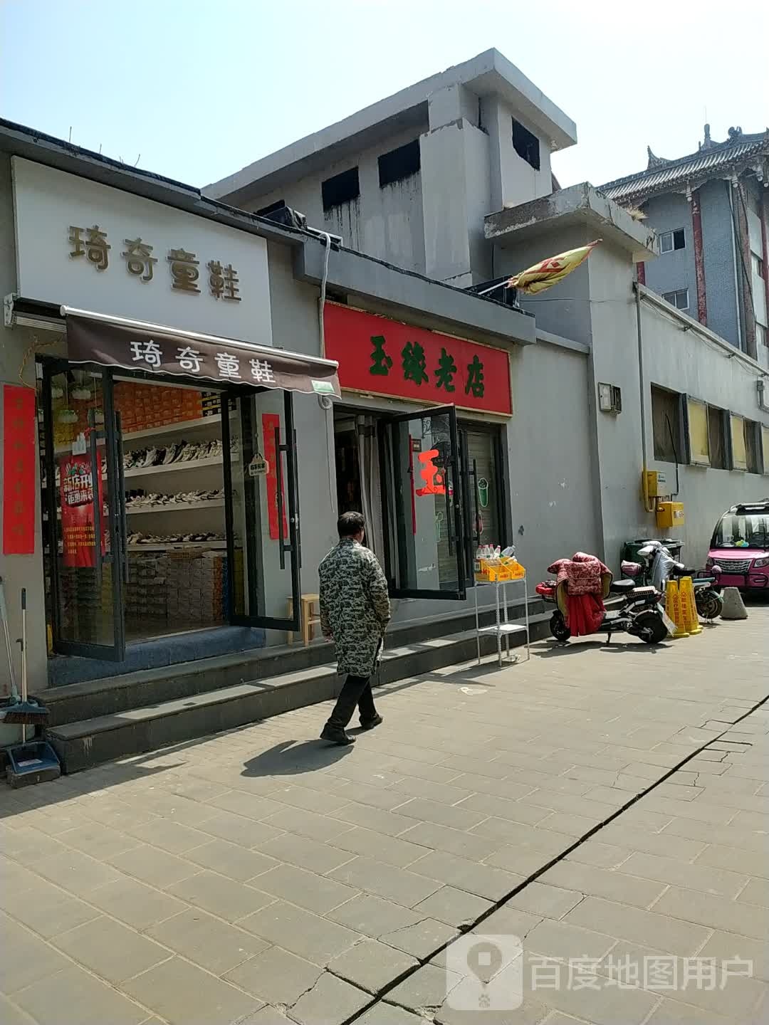 玉缘老店