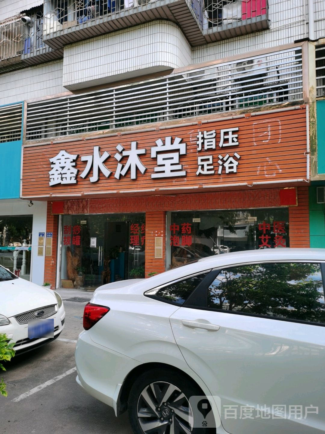 鑫水沐堂指压足浴