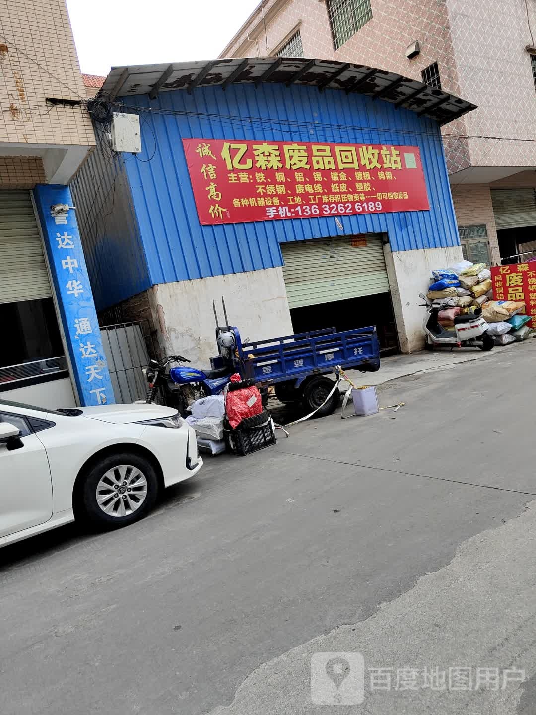 亿森废品回收站
