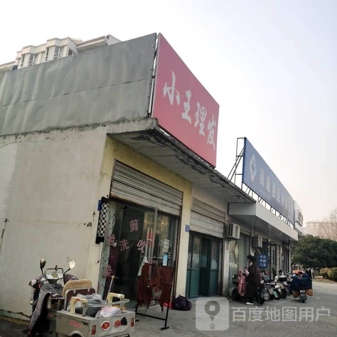 小王美发