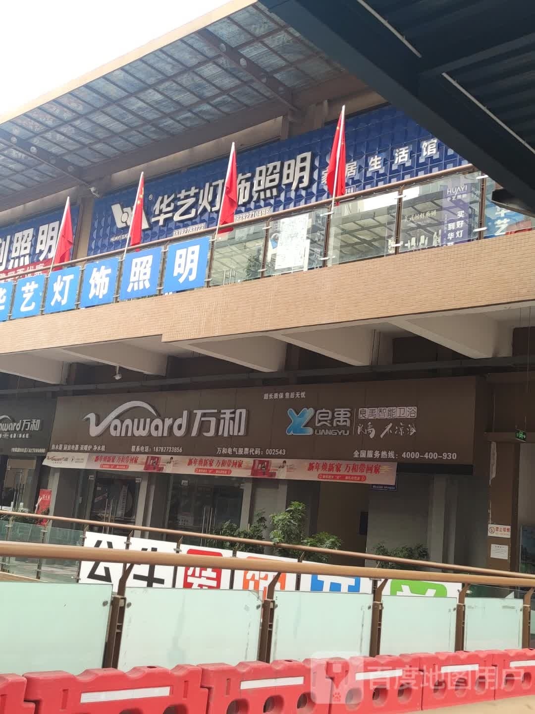 华艺灯饰照明(利达广场店)