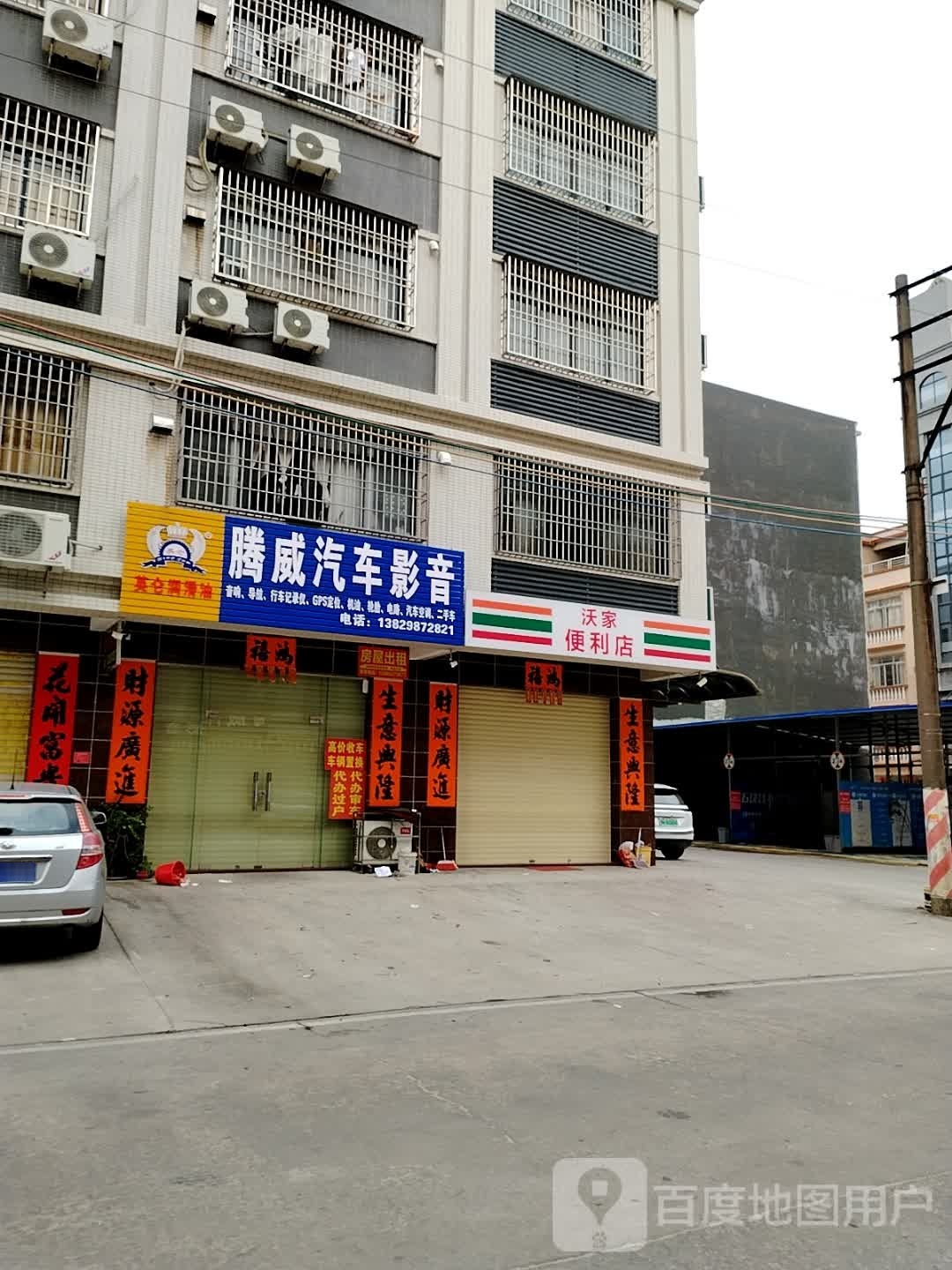 沃家便利店(金山路店)