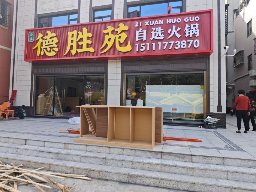 德胜苑自选火锅(清真)