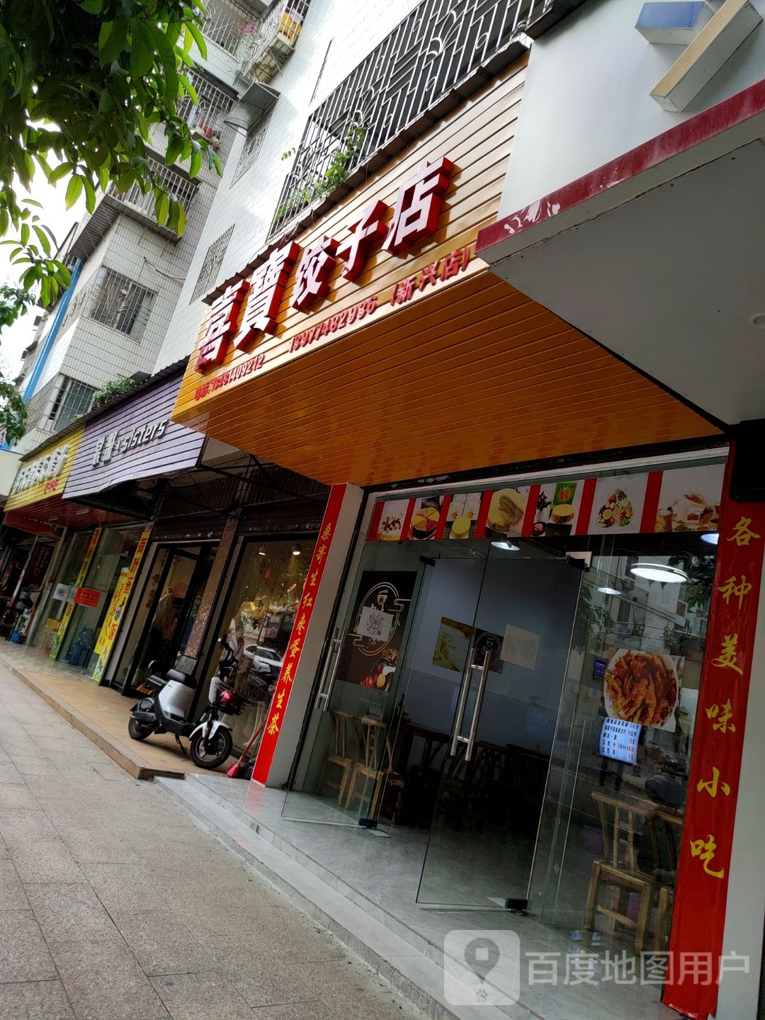 喜宝饺子馆(新兴店)