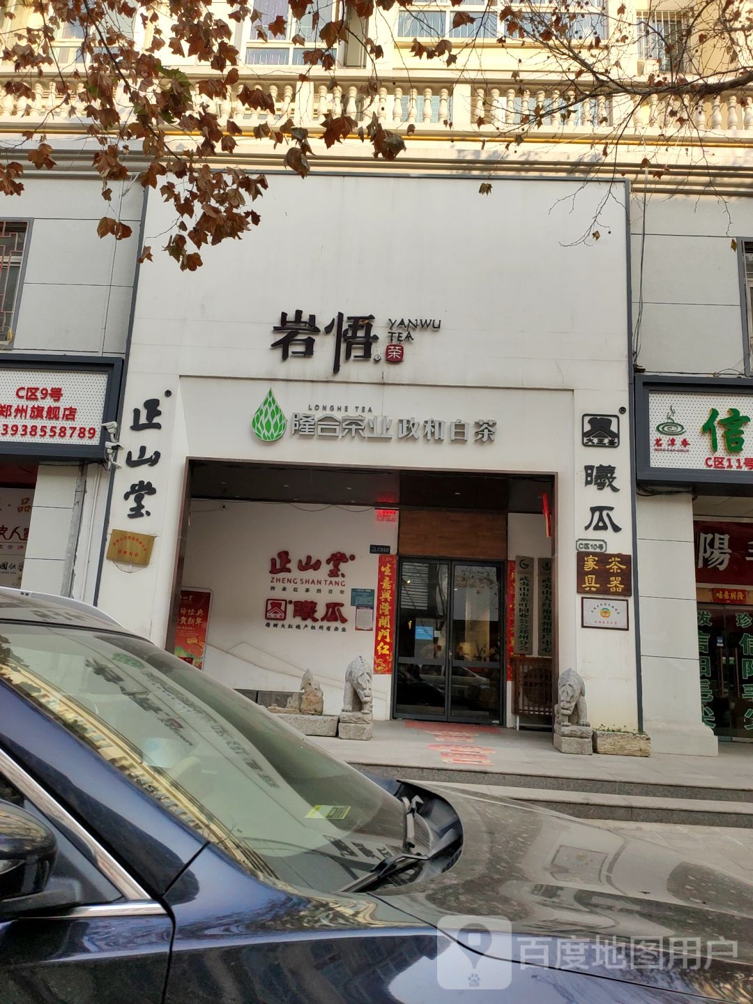 岩悟茶业(郑州总店)