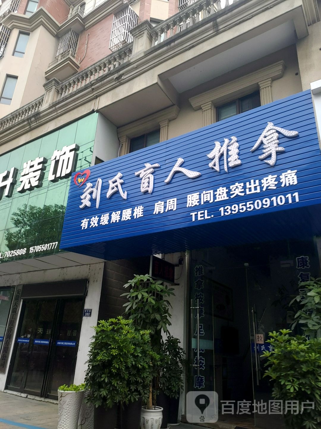 刘氏盲人推拿