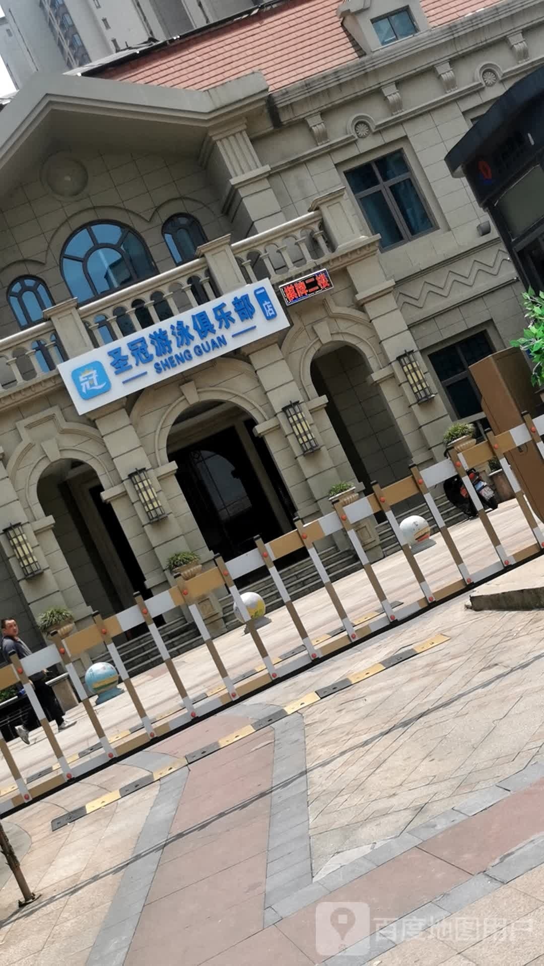 圣冠游泳俱乐部