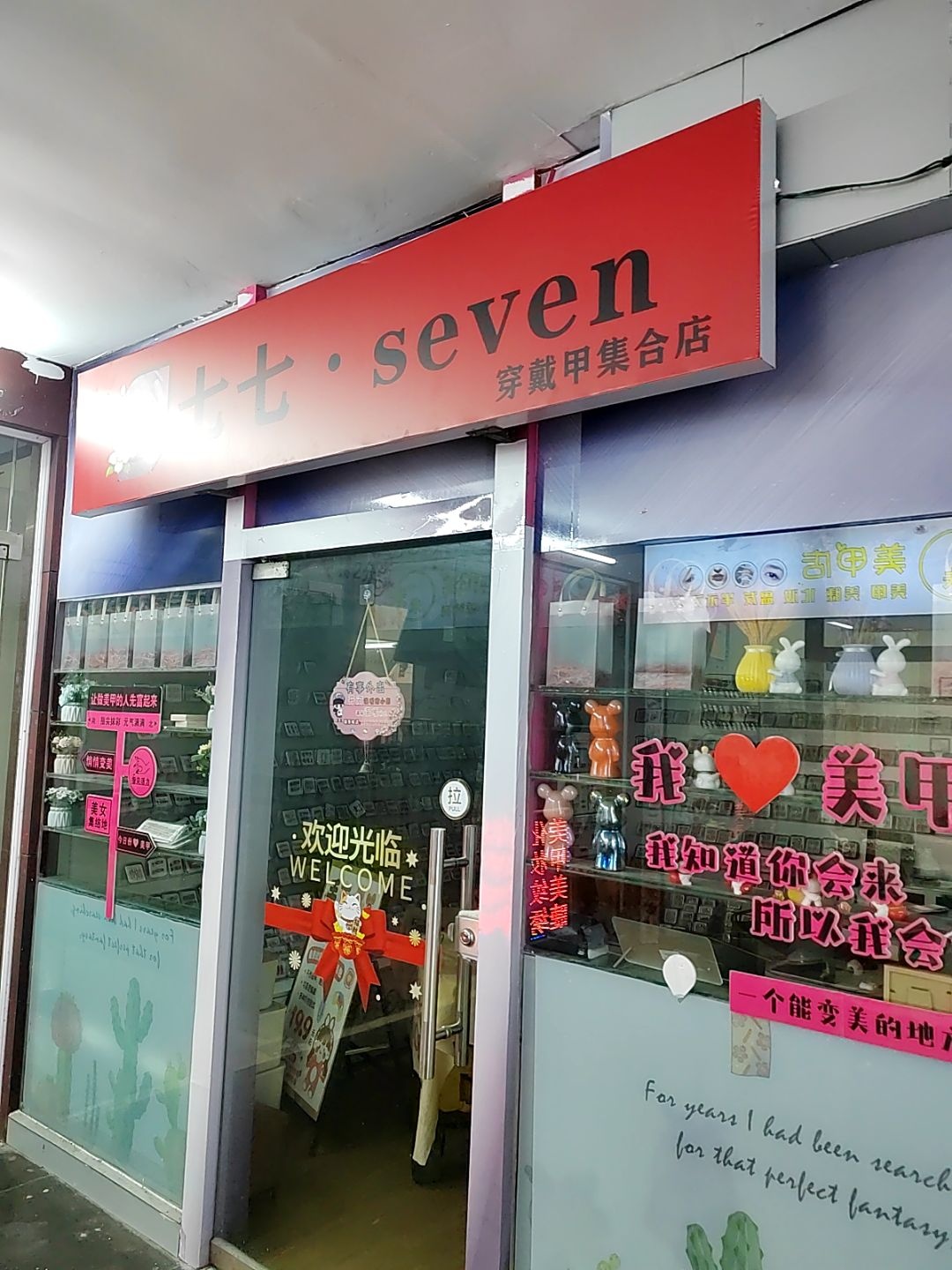 七七·seven穿戴甲集合店