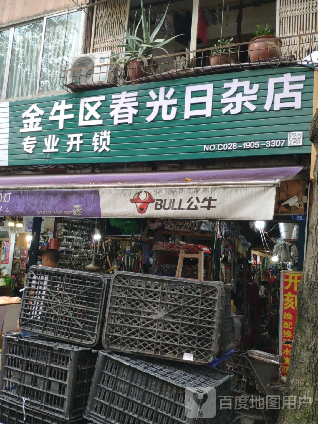 金牛区春光日杂店专业开锁(营康西路80号院店)