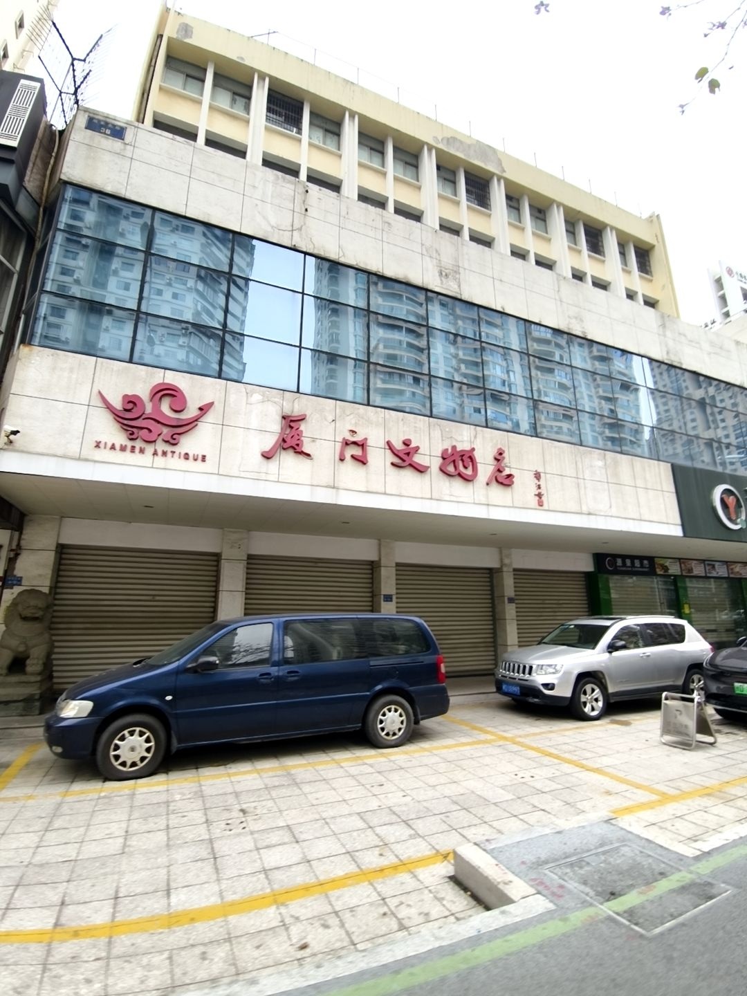 厦门文物店(湖滨北路店)