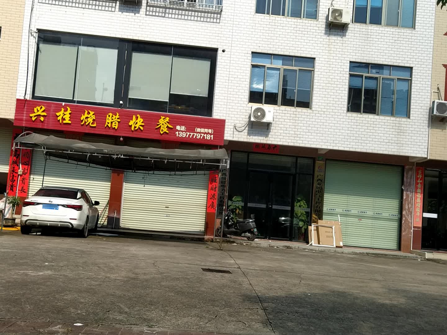 兴桂烧腊快餐