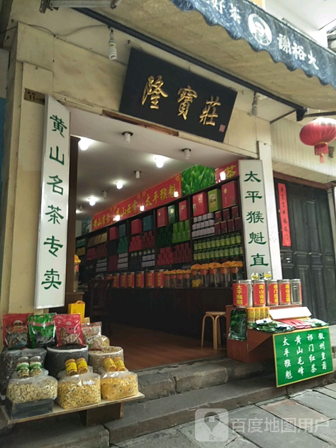 黄山名茶专卖