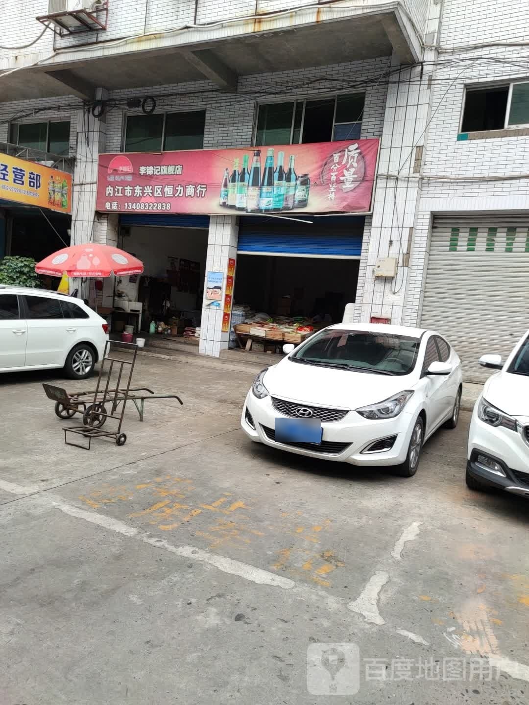 内江市东兴区恒力商行