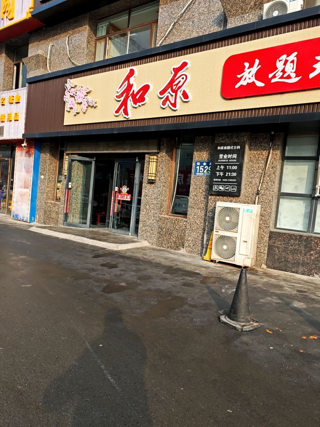 和原放题式日式料理(铂金路店)