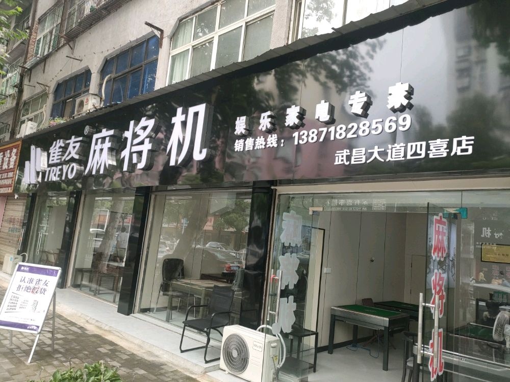 雀友麻将机(鄂州店)