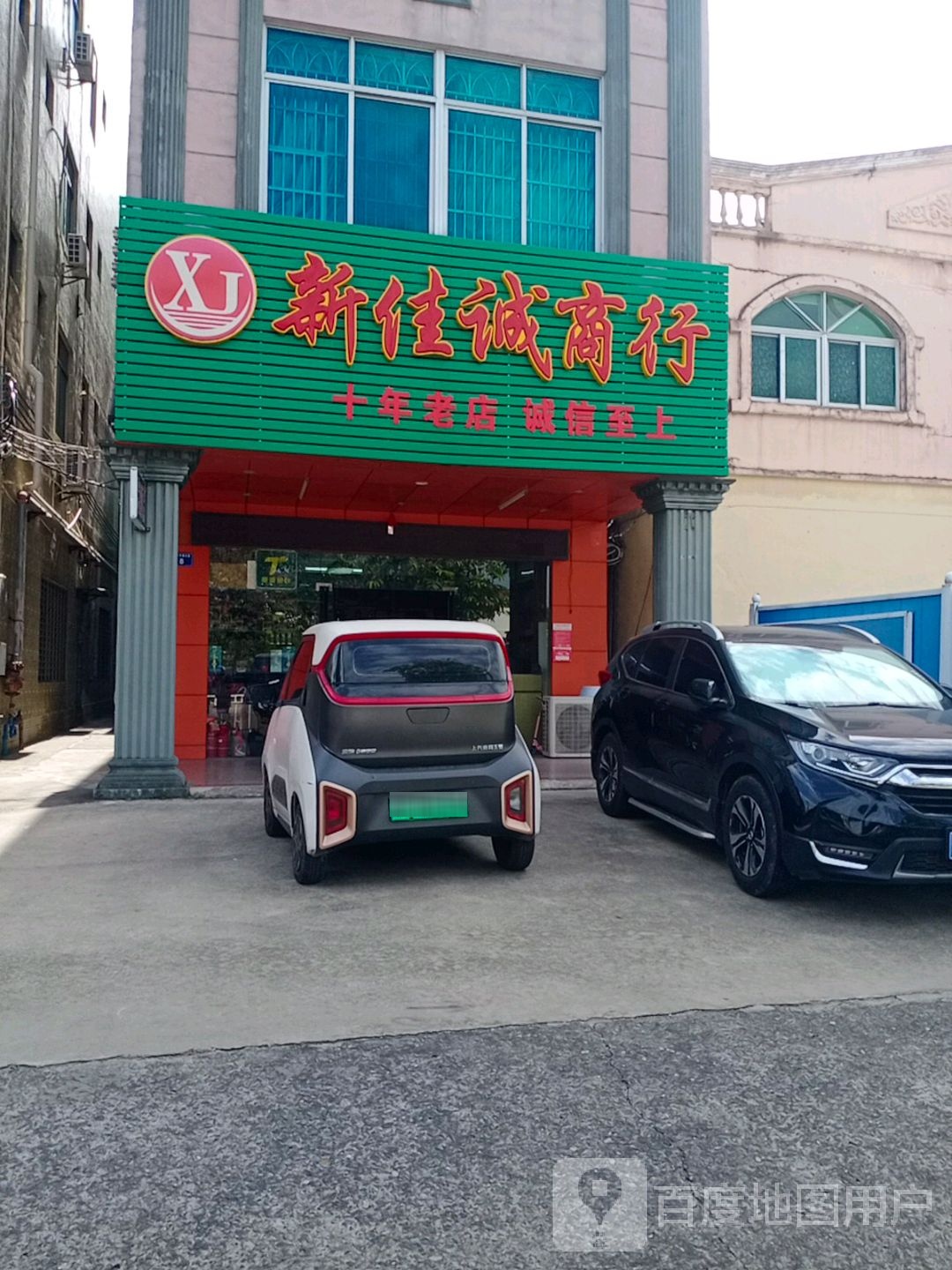 新佳诚商行