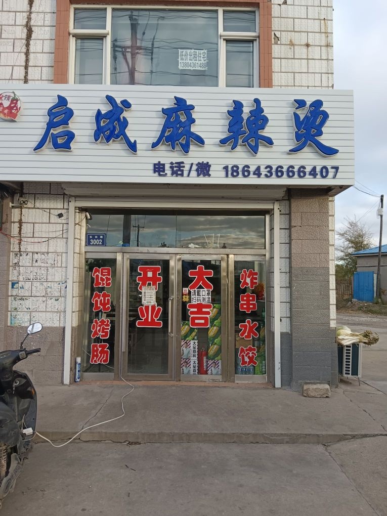 启成麻辣烫