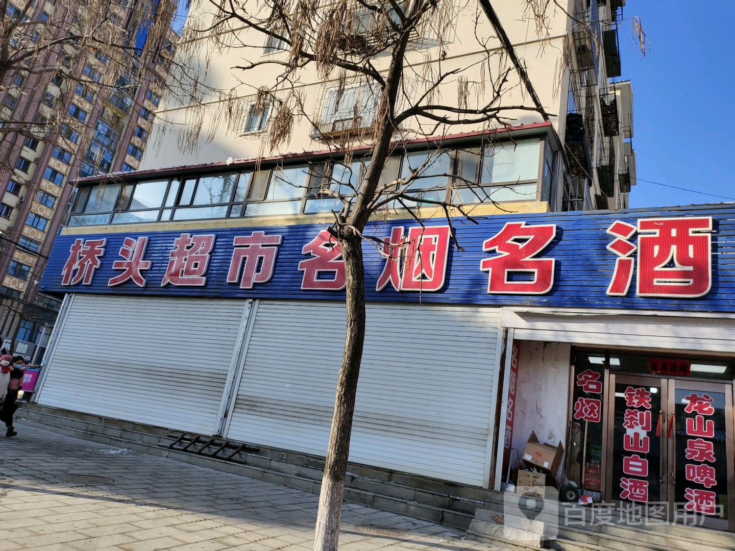 桥头超市名烟名酒(育才街店)