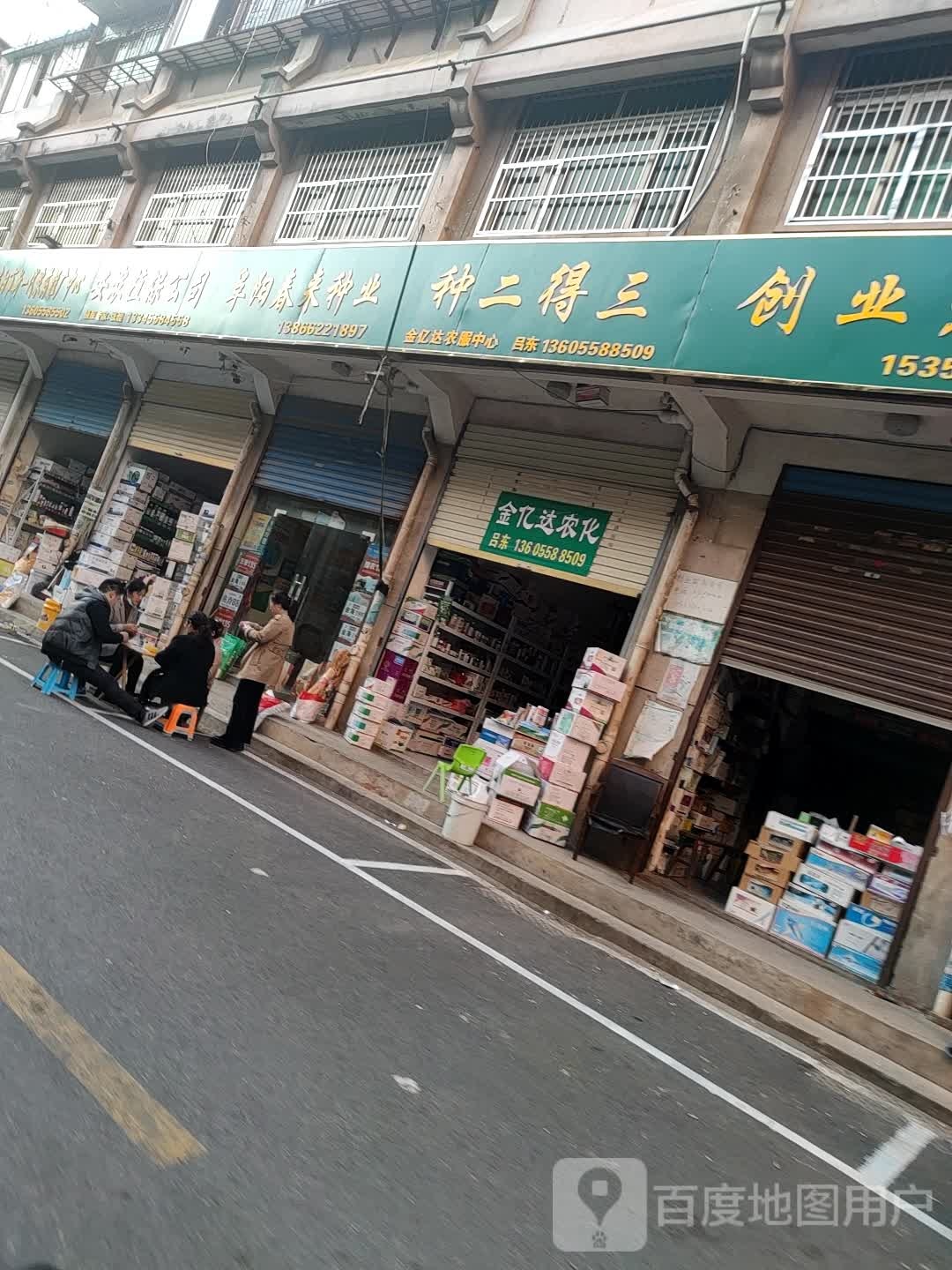 阜阳喜来种业(颍汇农资大市场店)