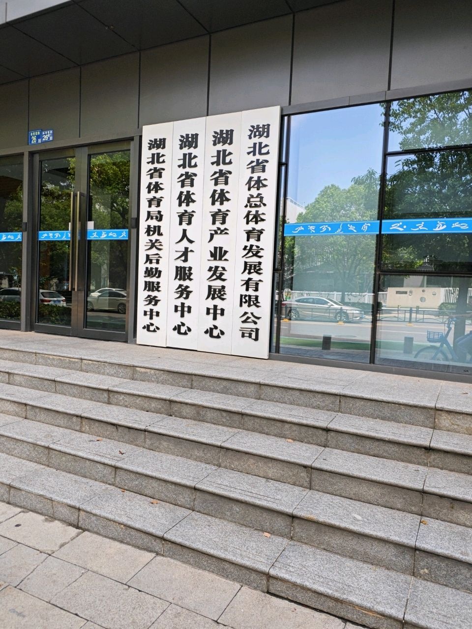 湖北省体育人才服务中心