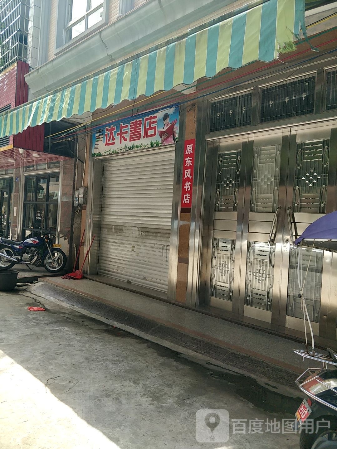 达卡书店