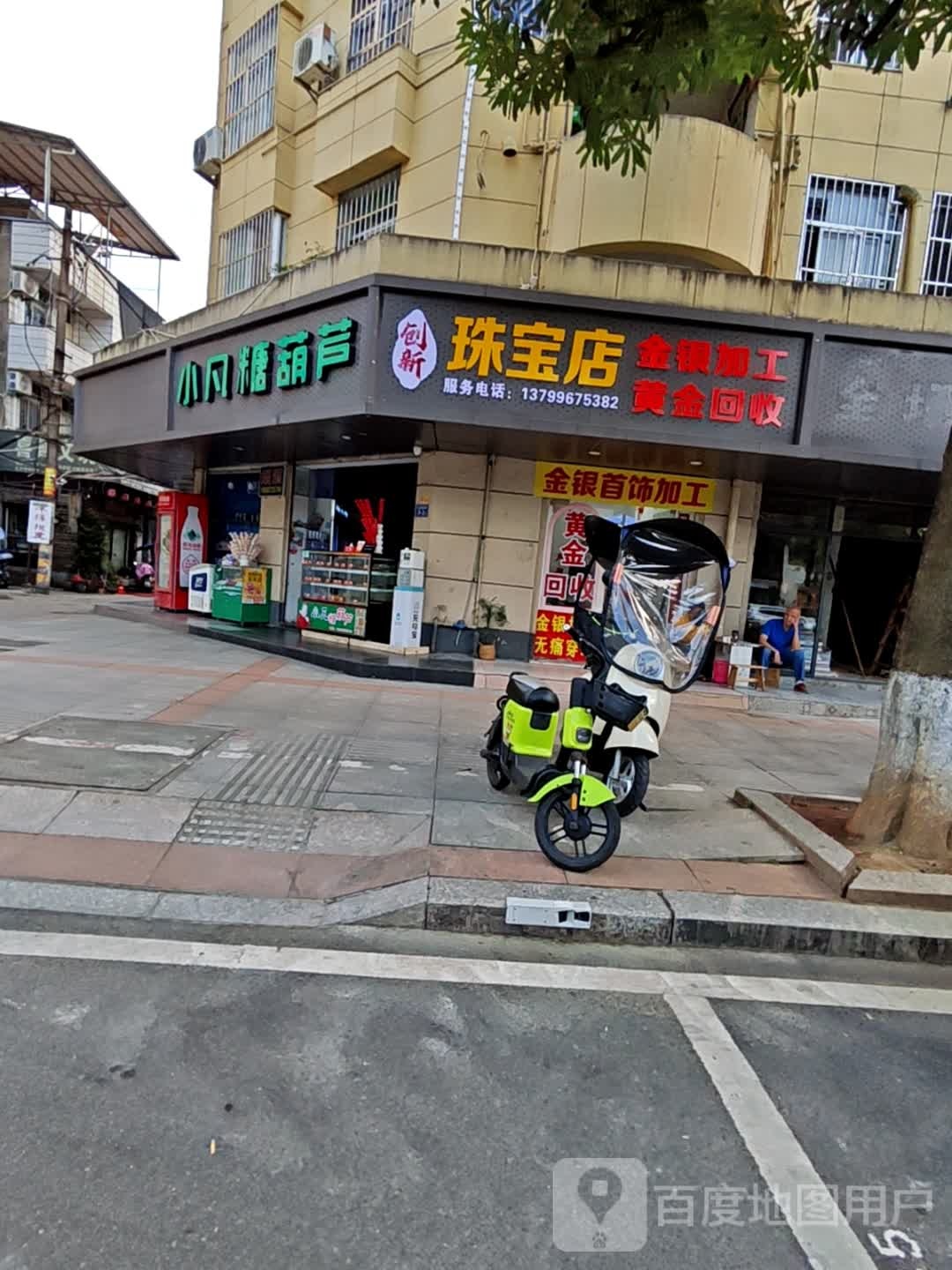 创新珠宝店