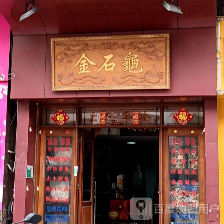 金石龟(盛新百货店)
