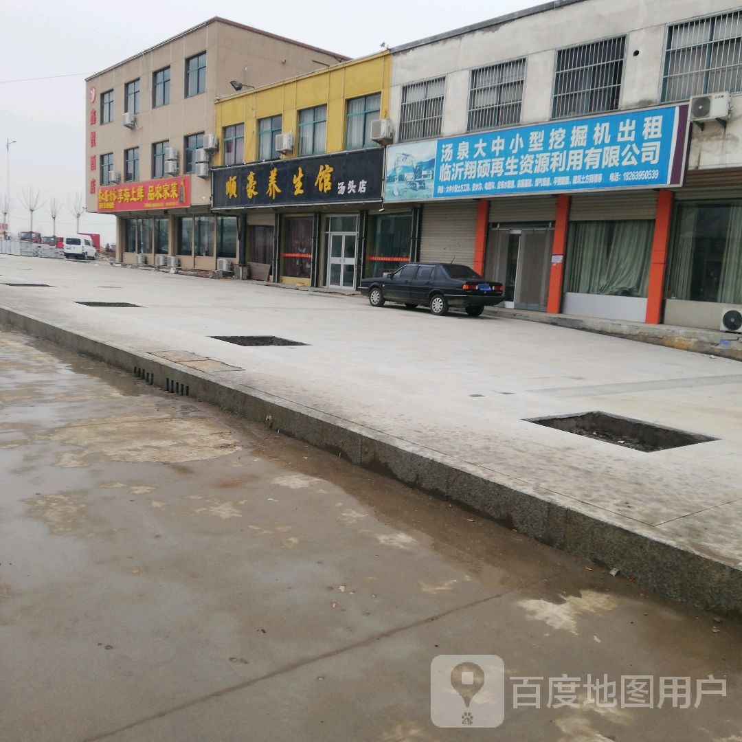 顺豪养生馆(汤头店)