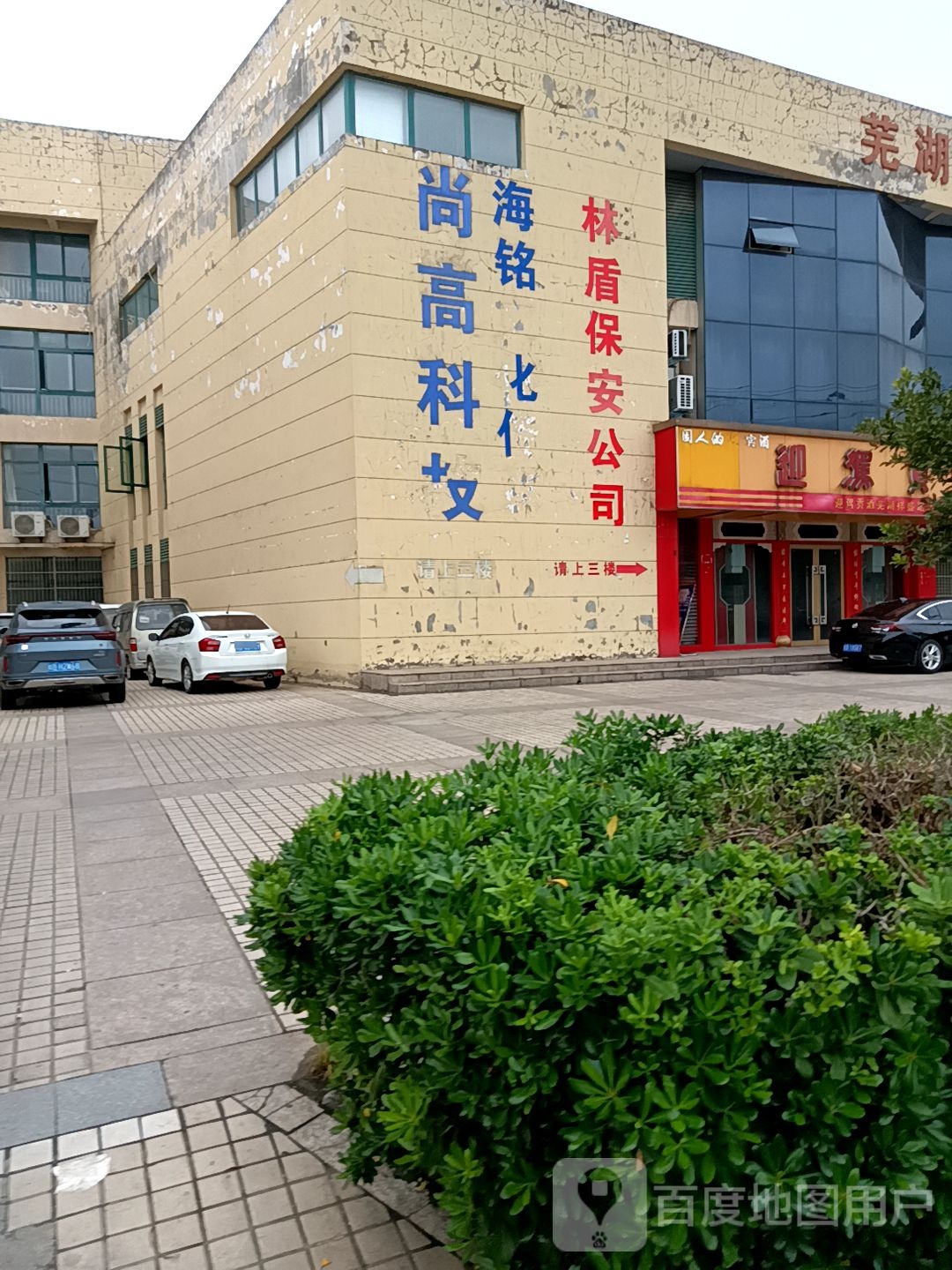 尚高科级