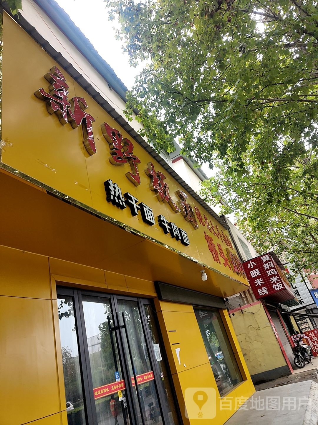 牛叁金新野板面(建设路店)