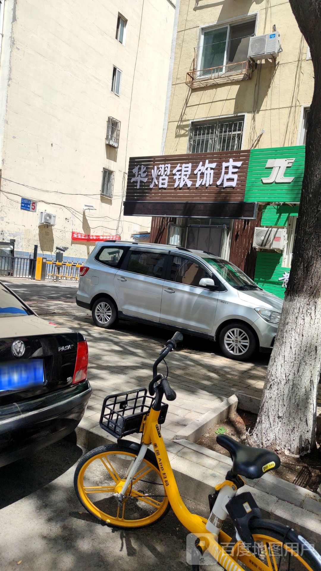 华熠银饰店
