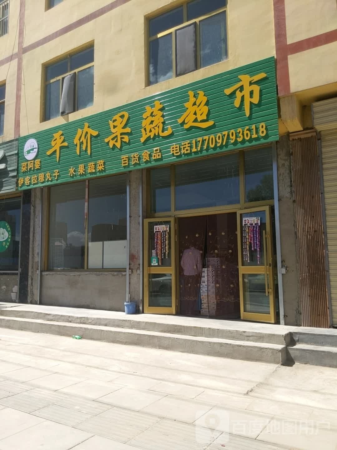菜阿婆蔬菜水果店