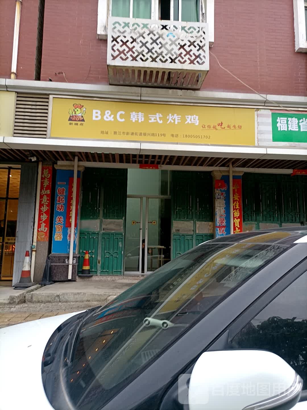 b&c韩式炸鸡(新塘店)