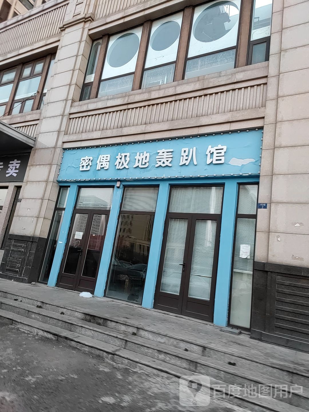 慢姑娘·蜜偶极地主题团建生日聚会轰趴馆(双港店)