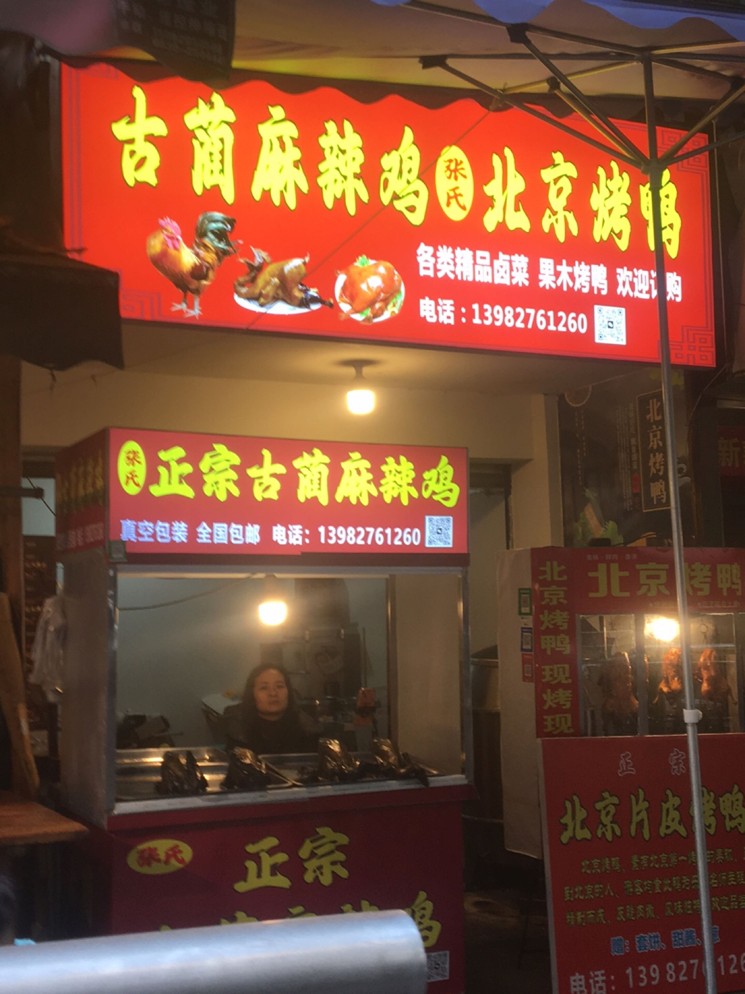 古蔺麻辣鸡张氏北京烤鸭